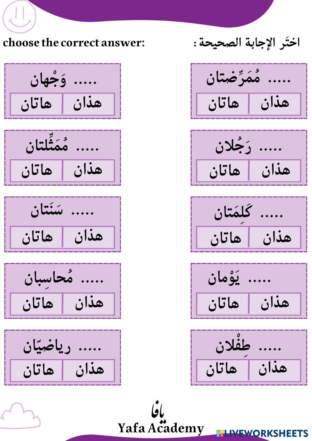 The difference between (هذان) (هاتان) 2